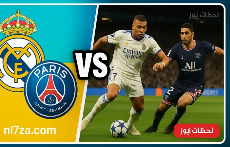 مباراة ريال مدريد وباريس سان جيرمان.. غيابات في تشكيل الفريقين وتشيلسي ينتظر الفائز