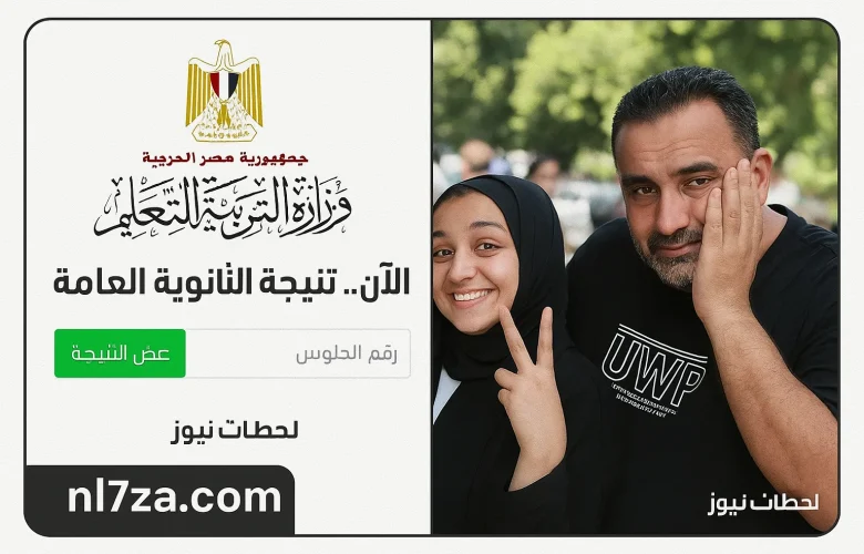 موعد اعلان نتيجة الثانوية العامة 2025 رسمياً لجميع الشعب وخطوات الاستعلام الإلكتروني