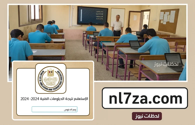 تصريحات رسمية إعلان نتيجة الدبلومات الفنية 2025 بعد اعتمادها من وزارة التربية والتعليم رسمياً اليوم
