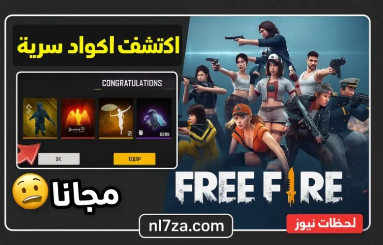 أفضل اكواد فري فاير مجانا 2025 فعالة اليوم وشحن شخصيتك بالملابس والهدايا النادرة بسهولة