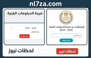 نتيجة الدبلومات الفنية 2025 برقم الجلوس شعبة تجاري وصناعي وزراعي وفندقي نتيجة الدبلومات الفنية 2025 برقم الجلوس شعبة تجاري وصناعي وزراعي وفندقي