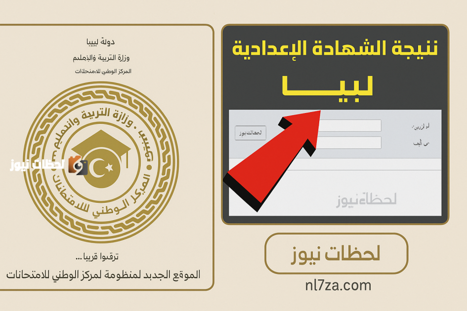 نتائج الشهادة الإعدادية في ليبيا