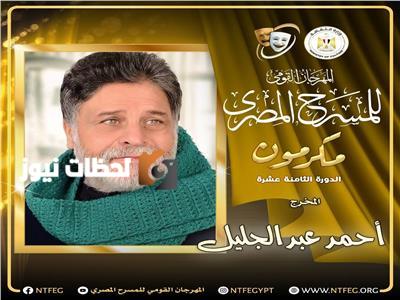 المهرجان القومي للمسرح يكرم المخرج البارز أحمد عبد الجليل