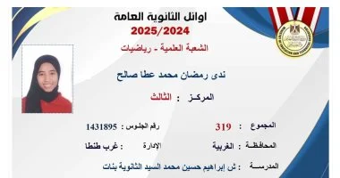 اوائل الثانويه العامه 2025 الثالثه على علمي رياضيات دعم اسرتي سر تميزى
