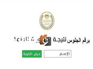 نتيجة الثانويه العامه 2025 متوفره اليوم في موقع بدون تسجيل