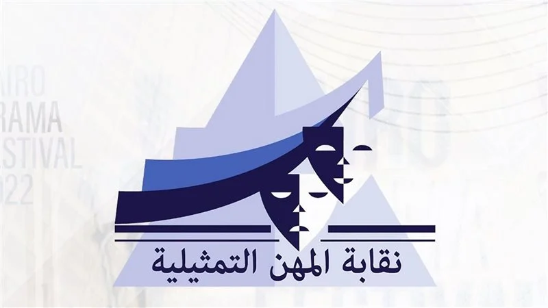 نقابة المهن التمثيلية تدعم المواهب الحقيقية والفن المصري مسؤوليتنا المشتركة