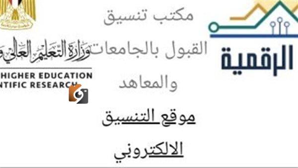 رابط موقع التنسيق الالكتروني لتسجيل الرغبات في المرحلة الاولى متاح الان