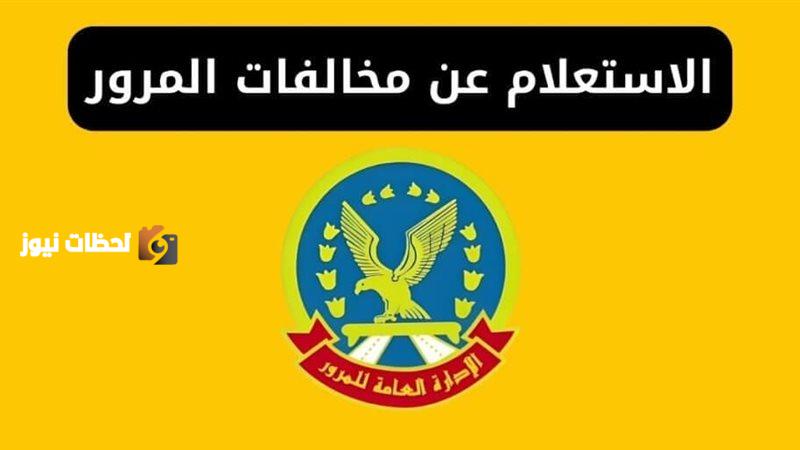 استعلم عن مخالفات المرور بسهولة من هاتفك وداخل منزلك