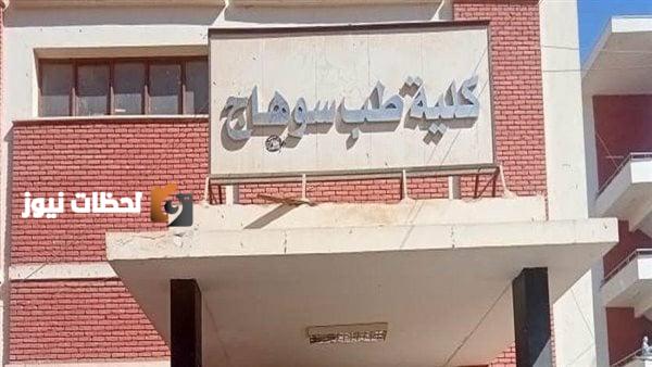 نجاح طلاب الفرقة الاولى طب سوهاج يصل الى نسبة مقلقة