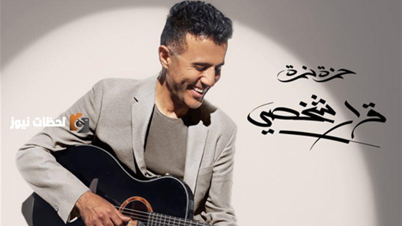 كل ما تود معرفته عن ألبوم حمزة نمرة وموعد إصداره المقبل
