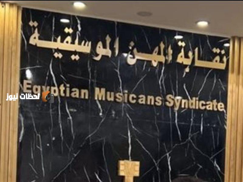 الناخبون يتوافدون على انتخابات عضوية نقابة الموسيقيين للتجديد النصفي.