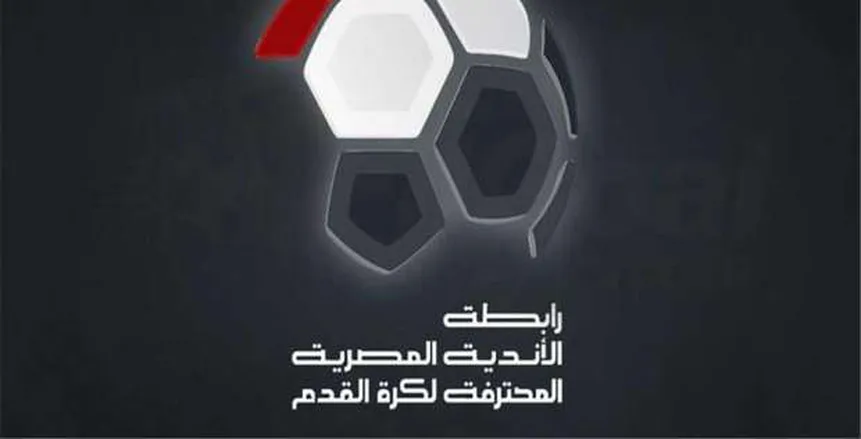 رابطة الأندية ترفض طلب الزمالك حول القوة القاهرة والأحداث الطارئة