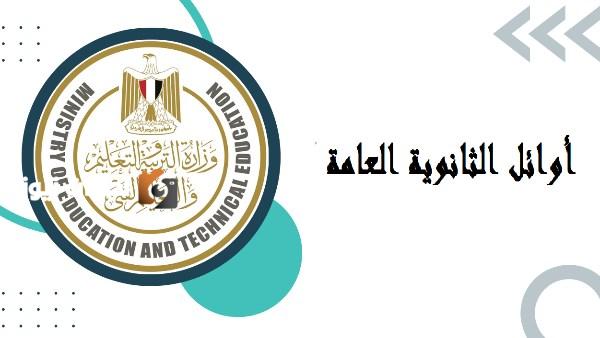 اوائل الثانوية العامة 2025 في جميع الشعب حسب ترتيب الوزارة