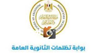 هل تظلم الطالب على نتيجة الثانوية العامة يخفض درجاته وزارة التعليم تجيب