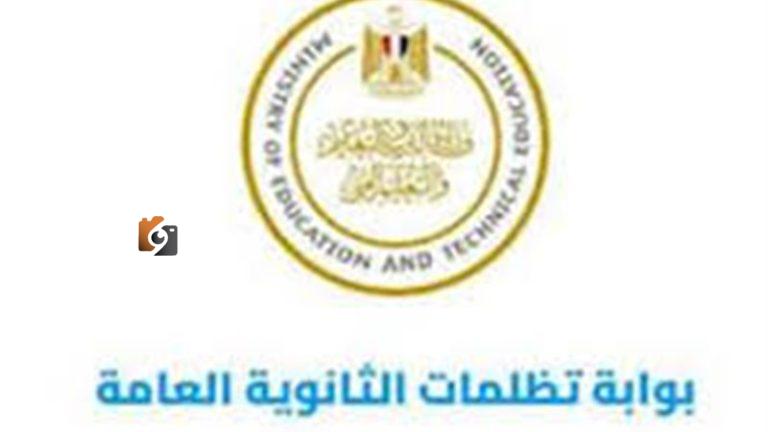 تظلمات نتيجة الثانوية العامة