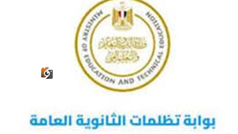 اليك خطوات وموعد تلقي تظلمات نتيجة الثانوية العامة 2025