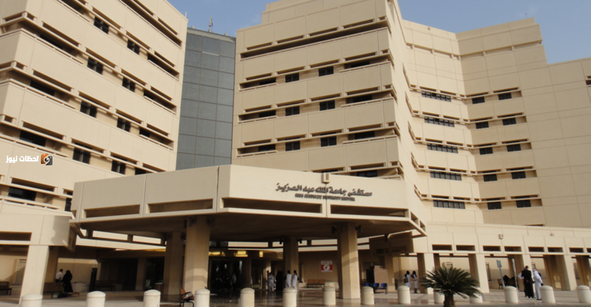 بنك العيون في مدينة الملك عبدالعزيز الطبية يحصل على الاعتماد العالمي في الخدمات الطبية
