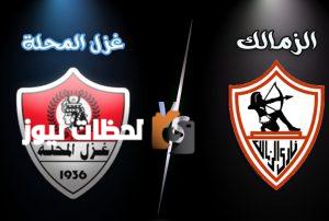 مباراة الزمالك ضد غزل المحلة اليوم والتوقيت والقنوات الناقلة المباشرة