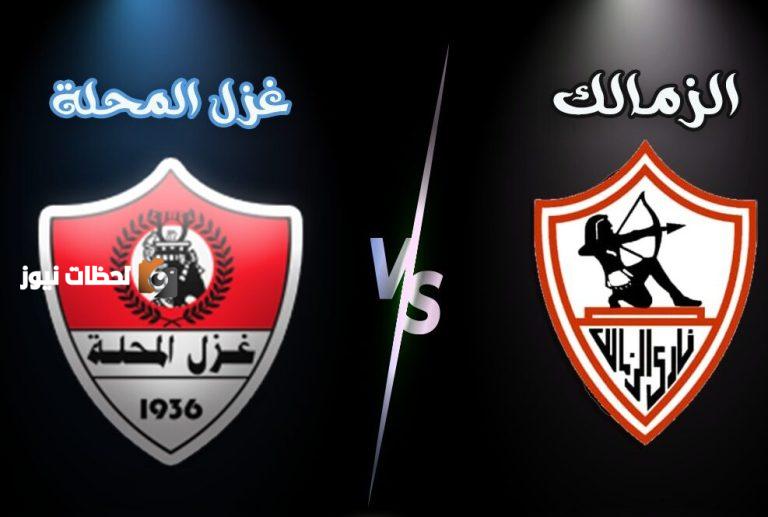 الزمالك وغزل المحلة