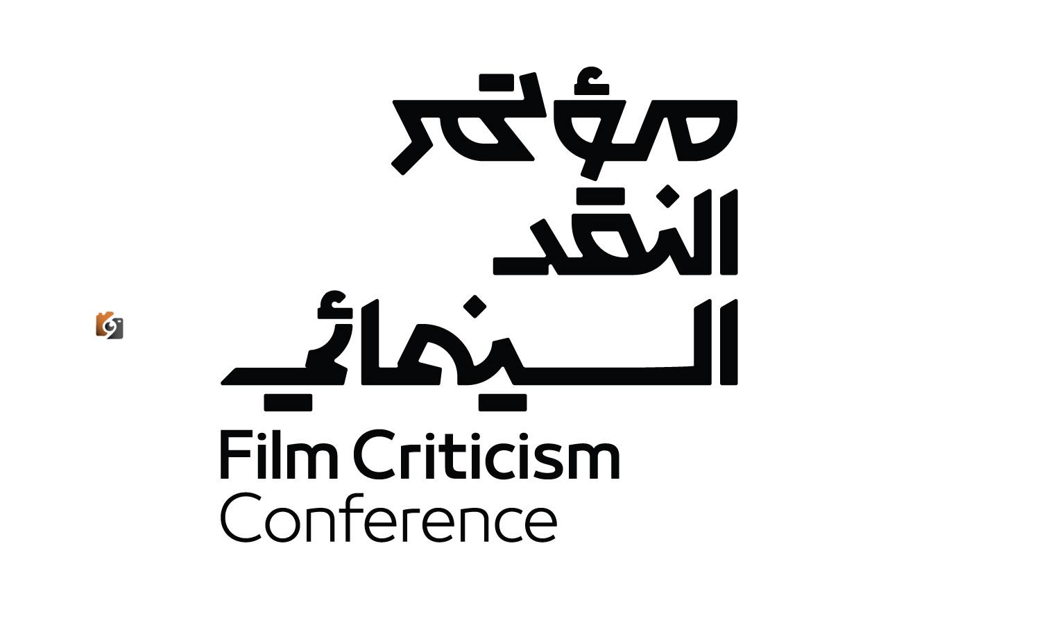 بدء النسخة الثالثة من مؤتمر النقد السينمائي بعنوان “السينما فن المكان”