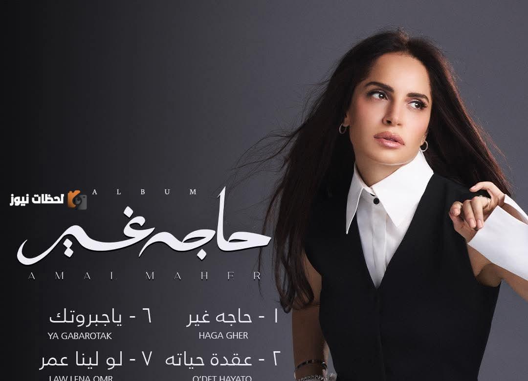 ثماني أغنيات من ألبوم آمال ماهر “حاجة غير” تتصدر الترند حاليًا