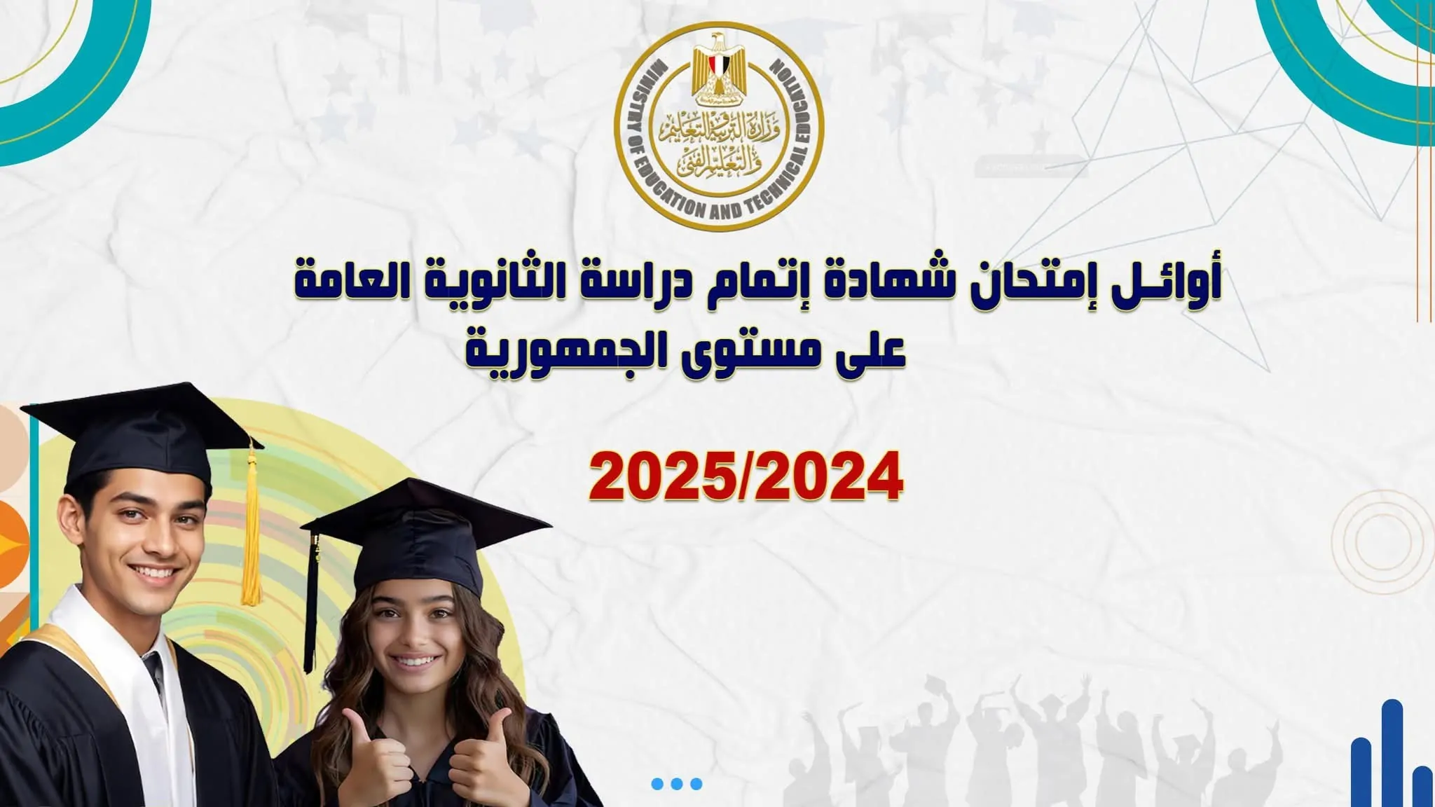اوائل الثانويه العامة عشرين خمسة وعشرين علمى علوم في صورة معلوماتية