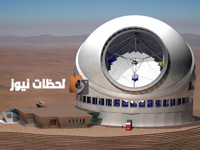 إسبانيا تقدم 400 مليون يورو لإعادة مشروع تلسكوب الثلاثين متراً بعد اقتراح إلغائه