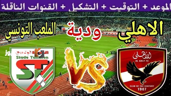 موعد مباراة الاهلي والملعب التونسي في اولى وديات الاحمر للموسم الجديد