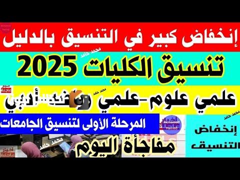 المرحله الاولى لتنسيق الجامعات 2025