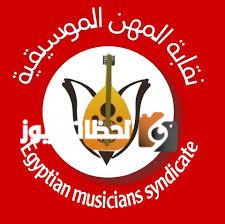 انتخابات التجديد النصفي تمثل نقطة تحول في مسار النقابة الموسيقية