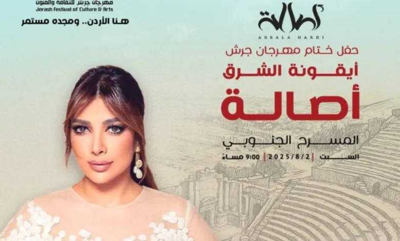 أصالة تعود لجرش وشام تسترجع ذكريات الطفولة بانتظار لقاء العقبة