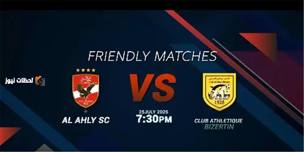 موعد مباراة الاهلي ضد البنزرتي التونسي والقنوات الناقلة اليوم مباشر