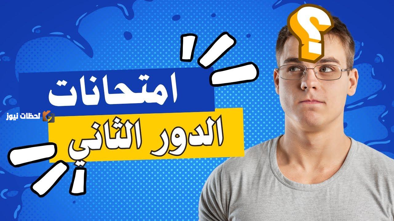 انطلاق جدول امتحانات دور ثان لطلاب الصف الاول الاعدادي في الجيزة غدا