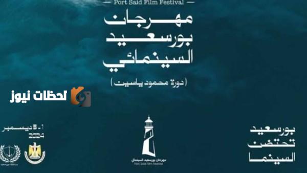 مهرجان بورسعيد السينمائي يقدم ورش تمثيل وماستر كلاس بلا مقابل