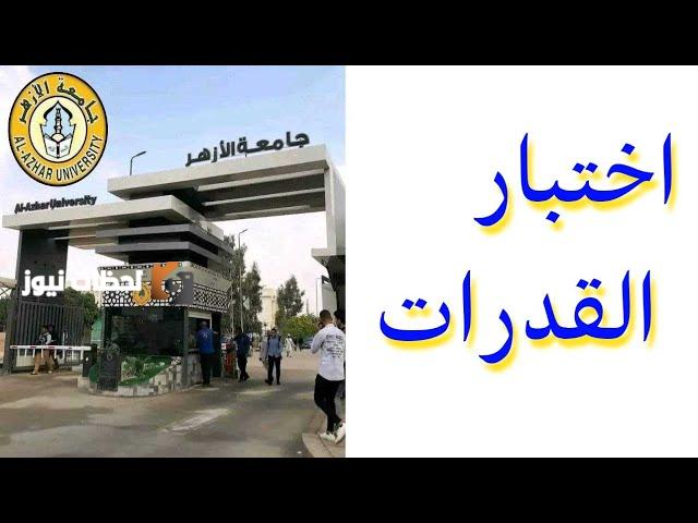 الإثنين المقبل فتح باب تسجيل اختبار القدرات جامعة الازهر
