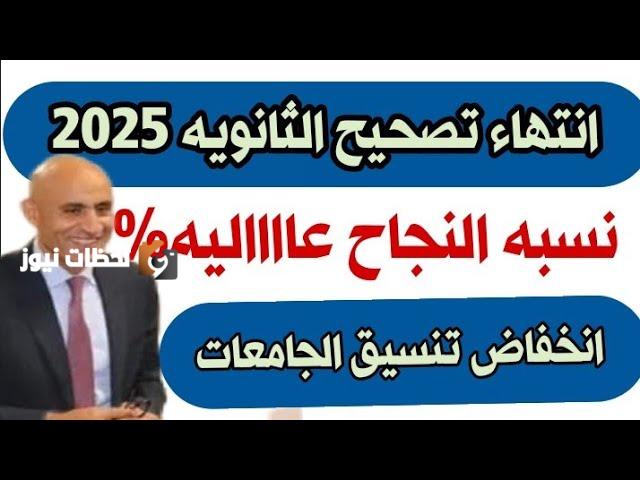 انتهاء تصحيح امتحانات الثانويه العامه 2025 وجهود تجهيز النتيجه للظهور قريبا