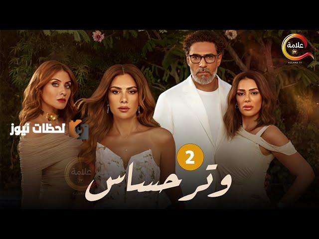 بدء تصوير الموسم الثاني من مسلسل “وتر حساس” لعرضه قريبًا