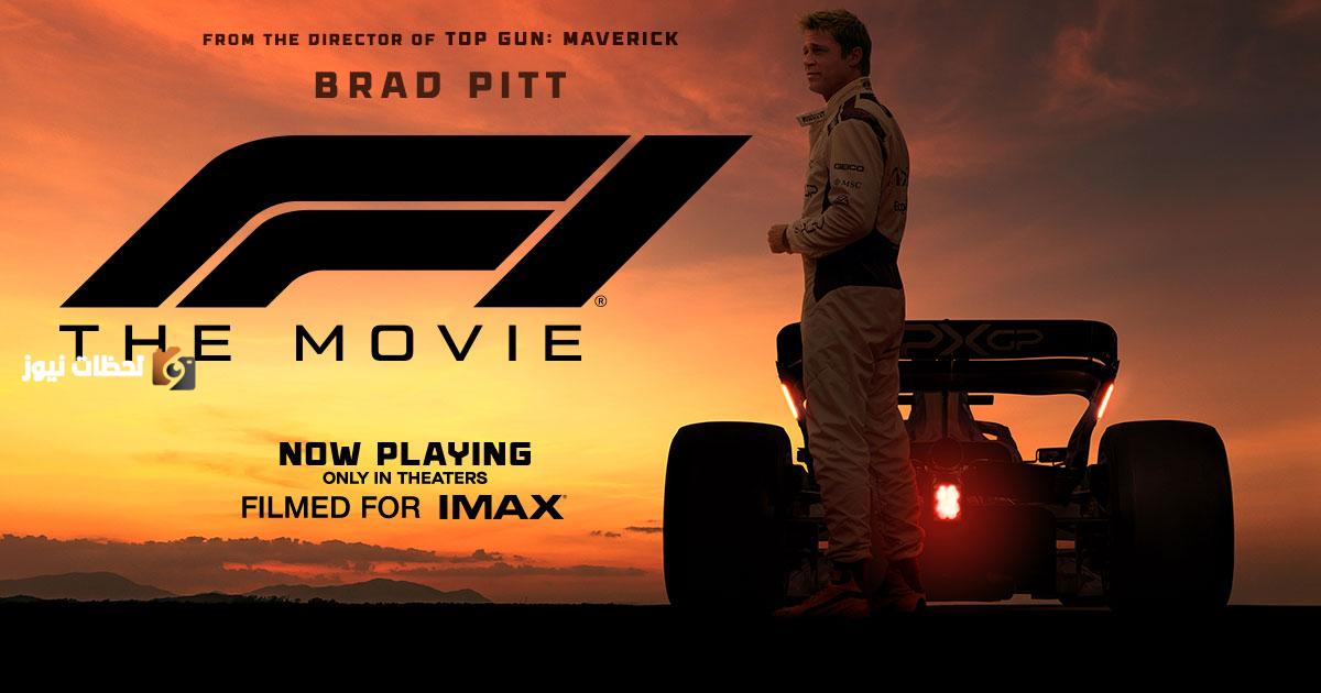 فيلم F1: The Movie من بطولة براد بيت يحقق 434 مليون دولار عالمياً