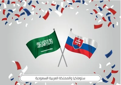 تعزيز التعاون البيئي بين السعودية وسلوفاكيا لنماء مستدام وشراكة فعالة في المستقبل