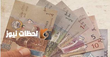 آخر تحديث: سعر الدينار الكويتي اليوم الثلاثاء 8 يوليو 2025