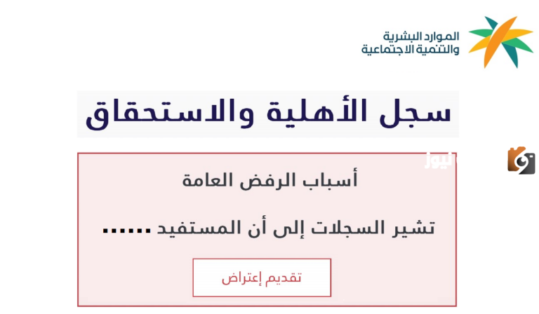 أسباب رفض أهلية الضمان الاجتماعي المطور .. وزارة الموارد توضح التفاصيل