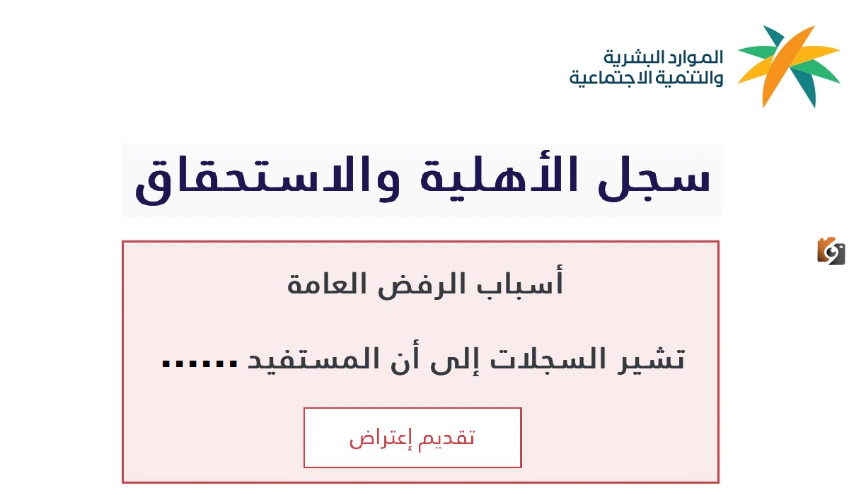 أسباب رفض أهلية الضمان الاجتماعي المطور .. وزارة الموارد توضح التفاصيل