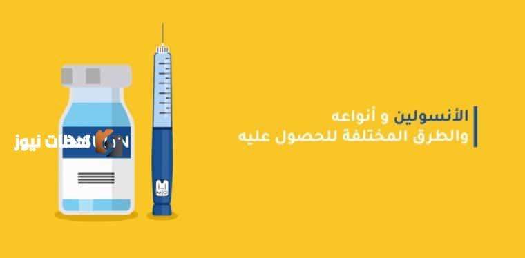 مجلس الوزراء يعلن توافر انواع الانسولين بشكل دائم والمخزون الاستراتيجي امن