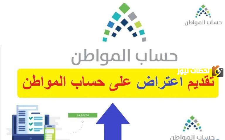 بخطوات سهلة ورابط مباشر .. اعترض على أهلية حساب المواطن بهذه الخطوات