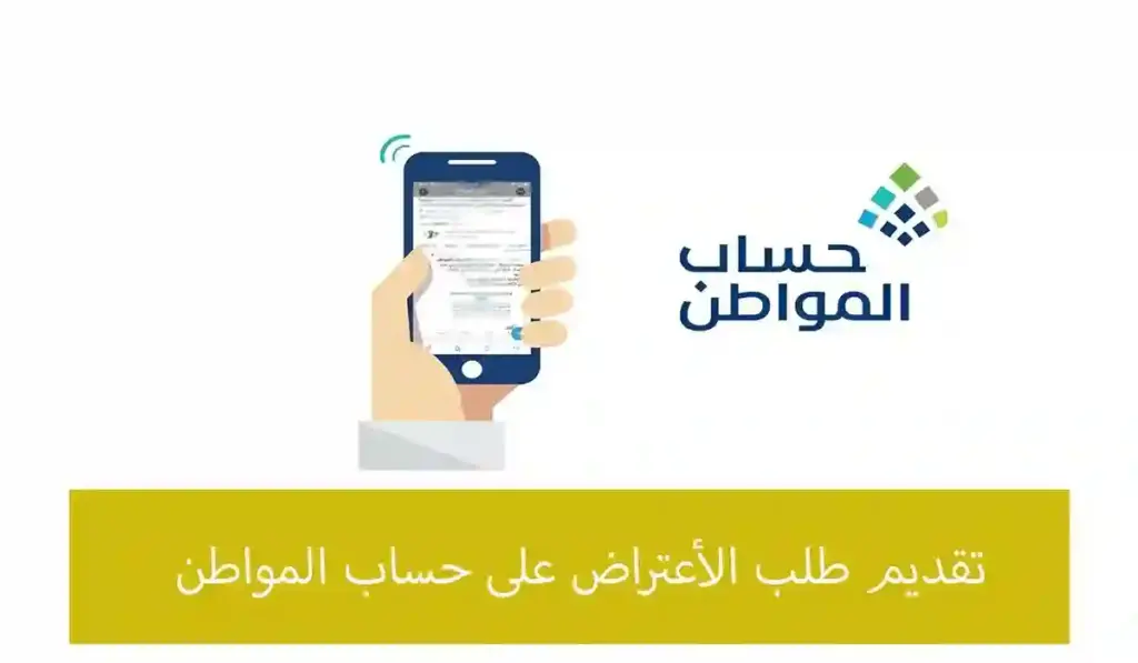 الاعتراض على أهلية حساب المواطن