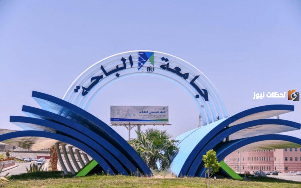التحويل في جامعة الباحة