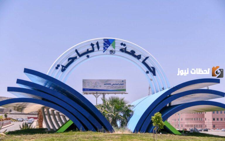 متى أقدم طلب التحويل في جامعة الباحة؟ الجامعة توضح الشروط وطريقة تقديم الطلب%
