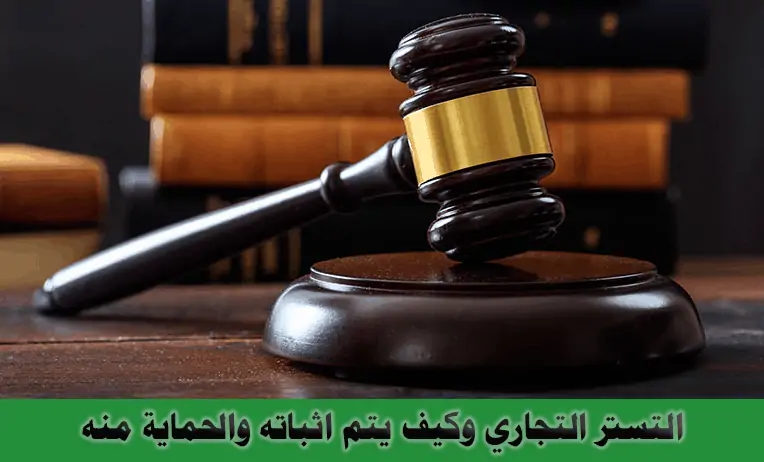 التشهير بمواطن ومقيم سوري بالرياض بسبب جريمة التستر التجاري