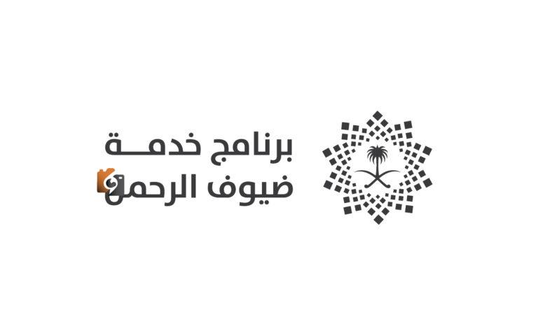 برنامج ضيوف الرحمن ينشر التقرير السنوي لعام 2024 لتعزيز الخدمة والتميز