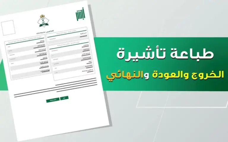 كيف أطبع تأشيرة الخروج والعودة عبر أبشر؟ وزارة الداخلية توضح الطريقة%